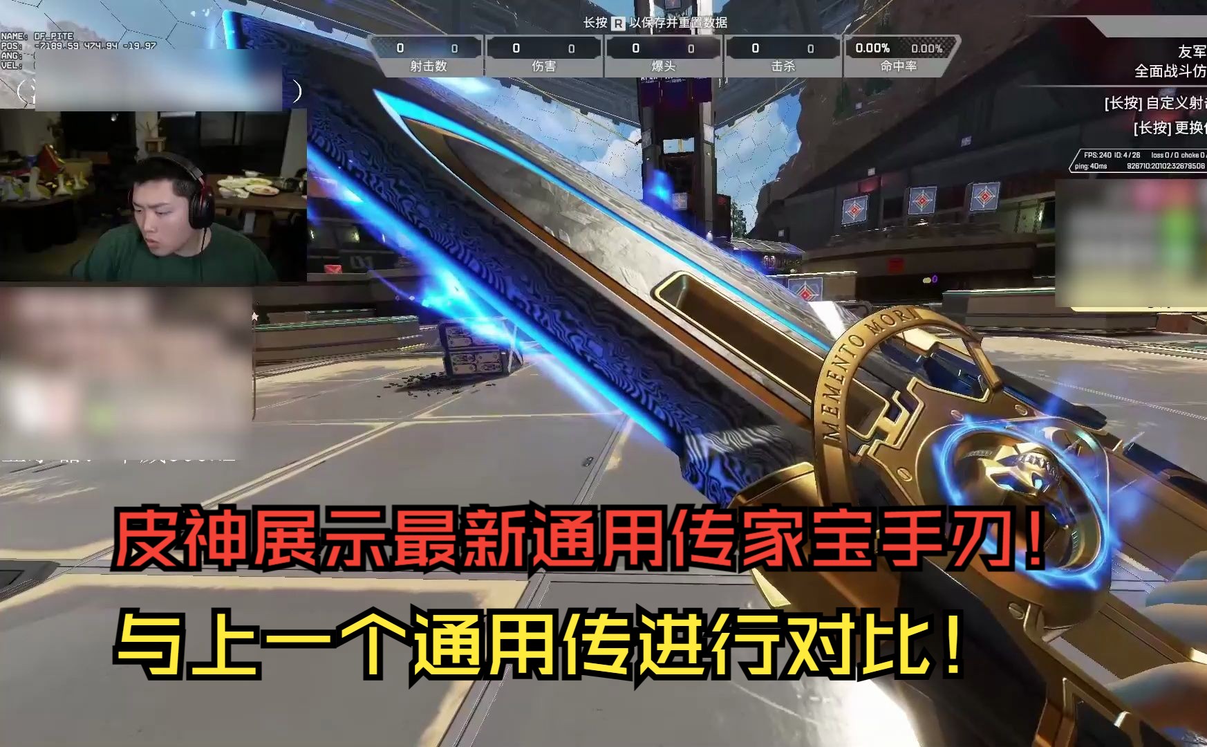 皮神靶场展示最新通用传家宝手刃!与上一个通用传进行对比!有点小帅!
