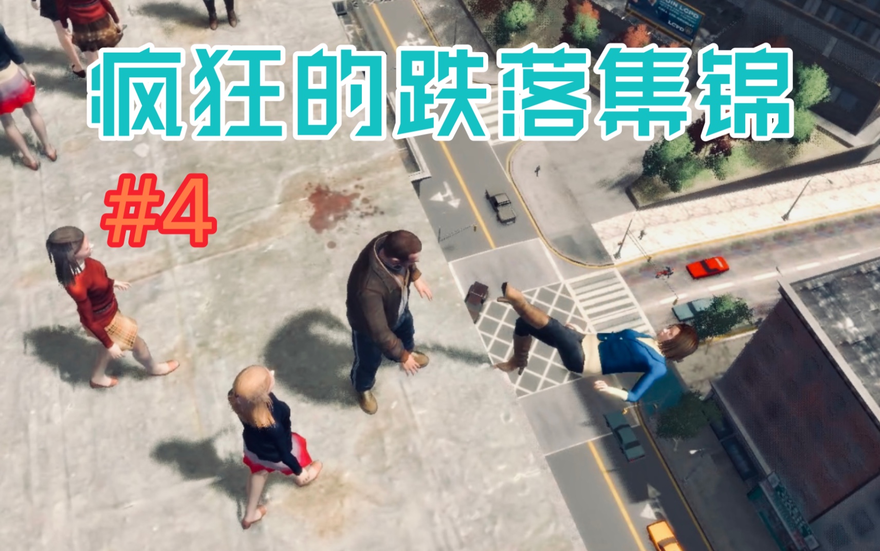 [图]【GTA4】疯狂跌落集锦，把路人从高处推下是什么样的体验。【汤姆的小秘密】#4