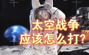 下载视频: 太空战争应该怎么打？核聚变？电磁炮？激光炮？粒子炮？反物质引擎？太空作战技术导论第1节——概论篇二[宇宙战争理论]