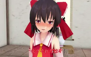 Download Video: 【东方ＭＭＤ】这就是看到摸你傻的表情-还没摸就已经傻了【ＭＭＤ纸芝居】短编＃１