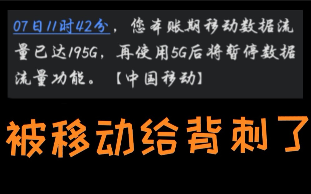 移动200G的流量封顶坑我坑的不轻啊电子竞技热门视频