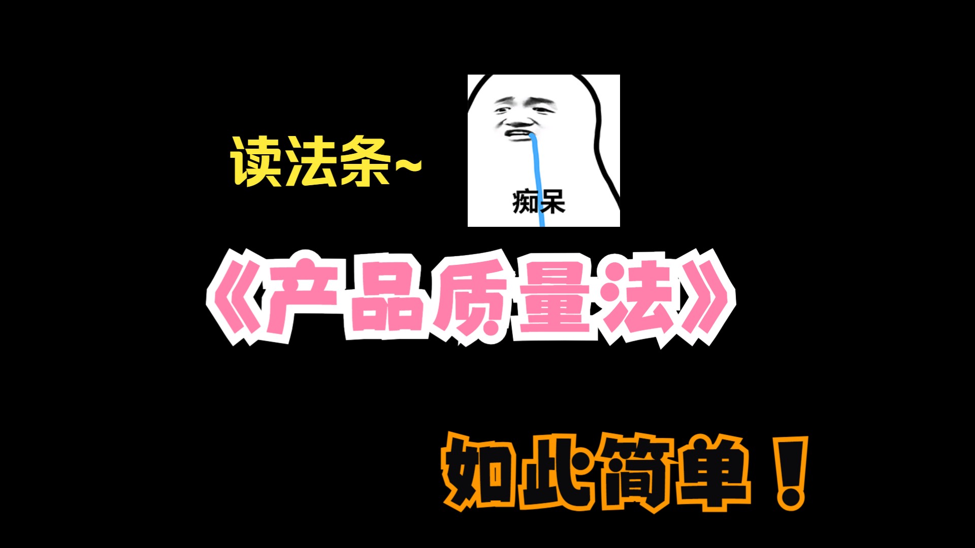 《中华人民共和国产品质量法》哔哩哔哩bilibili