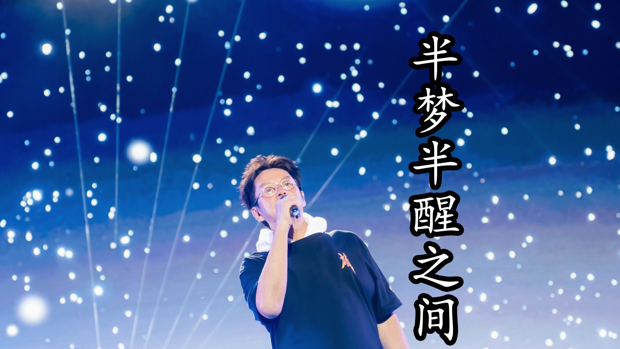 半梦半醒之间 谭咏麟2025经典传奇巡回演唱会 重庆站