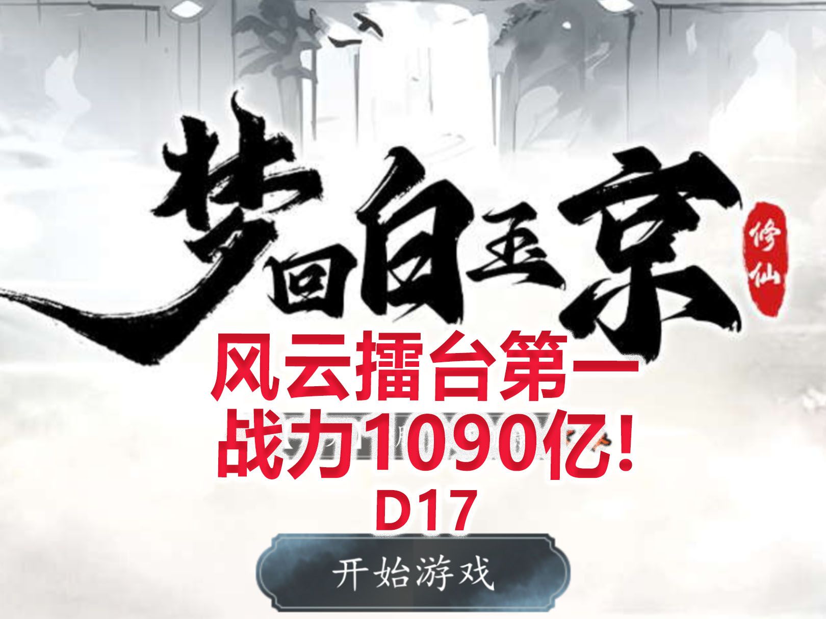 [图]【梦回白玉京D17】风云擂台第一，战力1090亿！