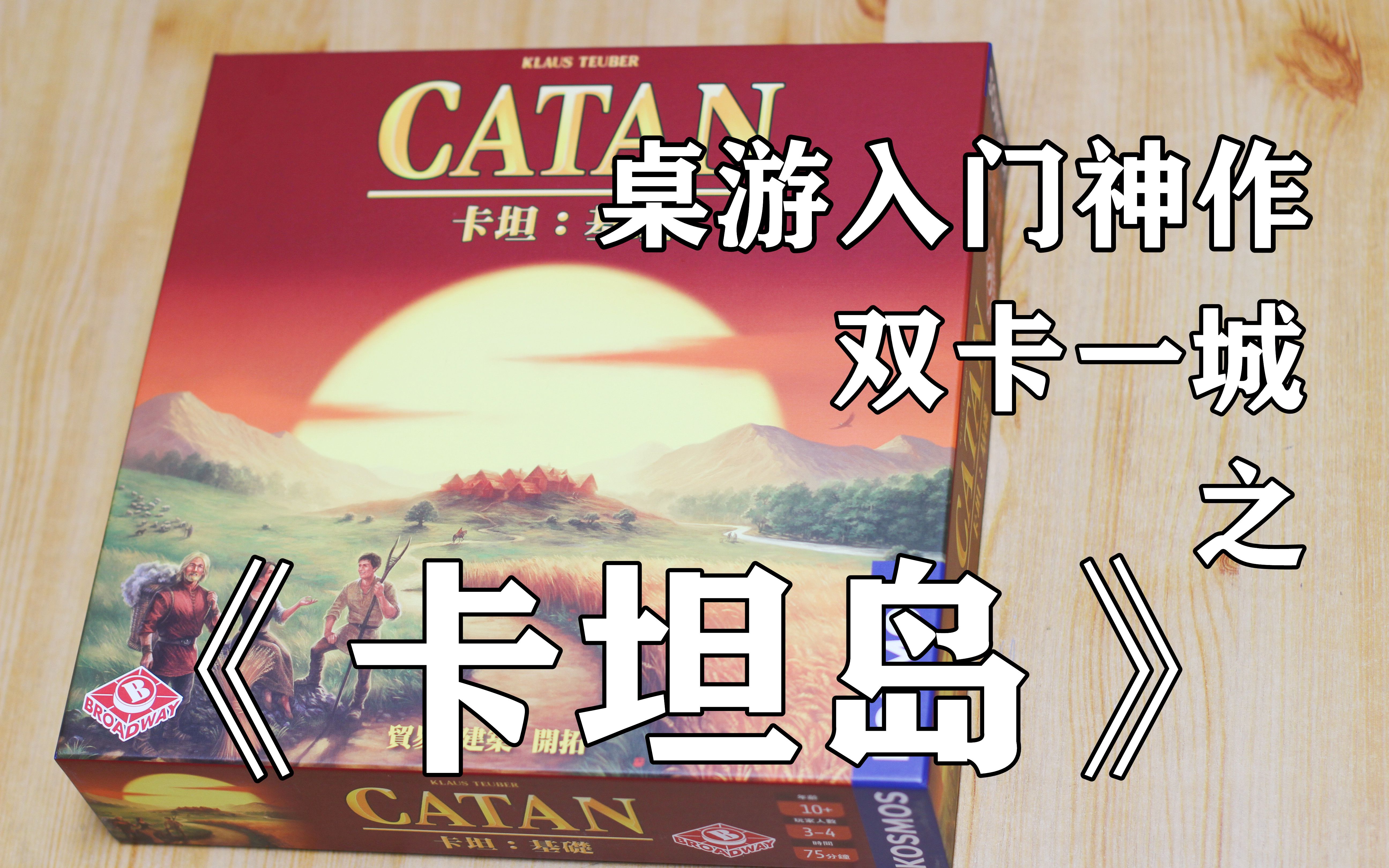 【开箱、教程、评价】桌游入门三神作,“双卡一城”之《卡坦岛》