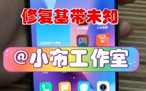 红米Note11Pro基带未知开机提示NV损坏,玩模式被格机,完美修复.正常读卡.识别5G网络.哔哩哔哩bilibili