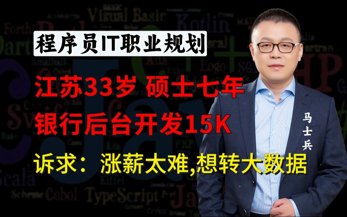 江苏33岁7年经验15K(硕士大数据方向)诉求:银行后台开发涨薪难,想转回大数据【马士兵1v1规划】哔哩哔哩bilibili