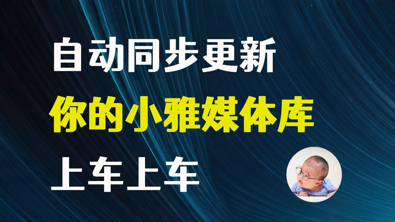 [图]首发：小雅每日更新同步来了！还能定时同步哦！