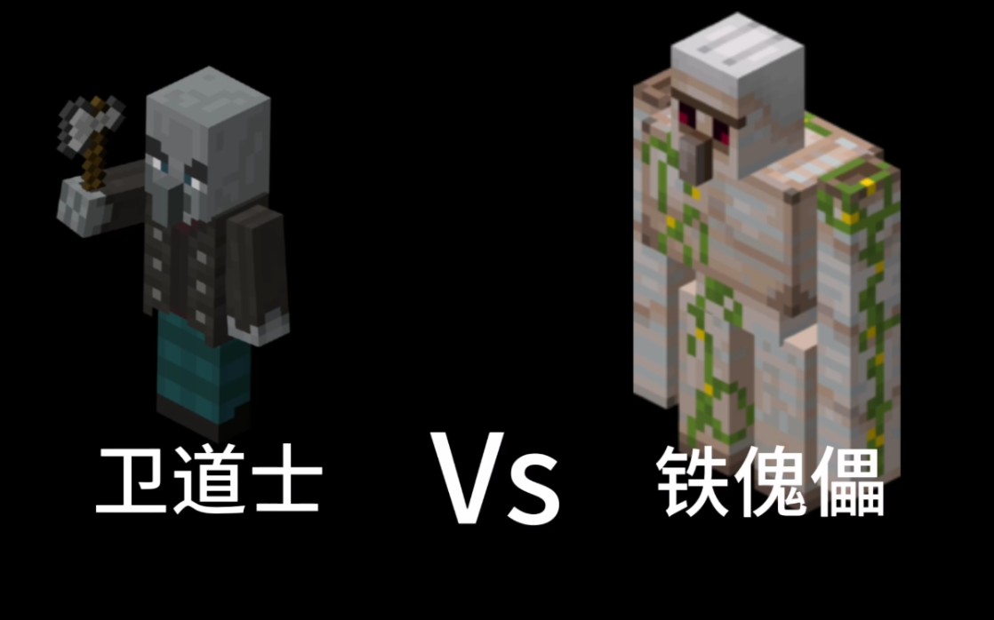 minecraft鐵傀儡和衛道士的故事