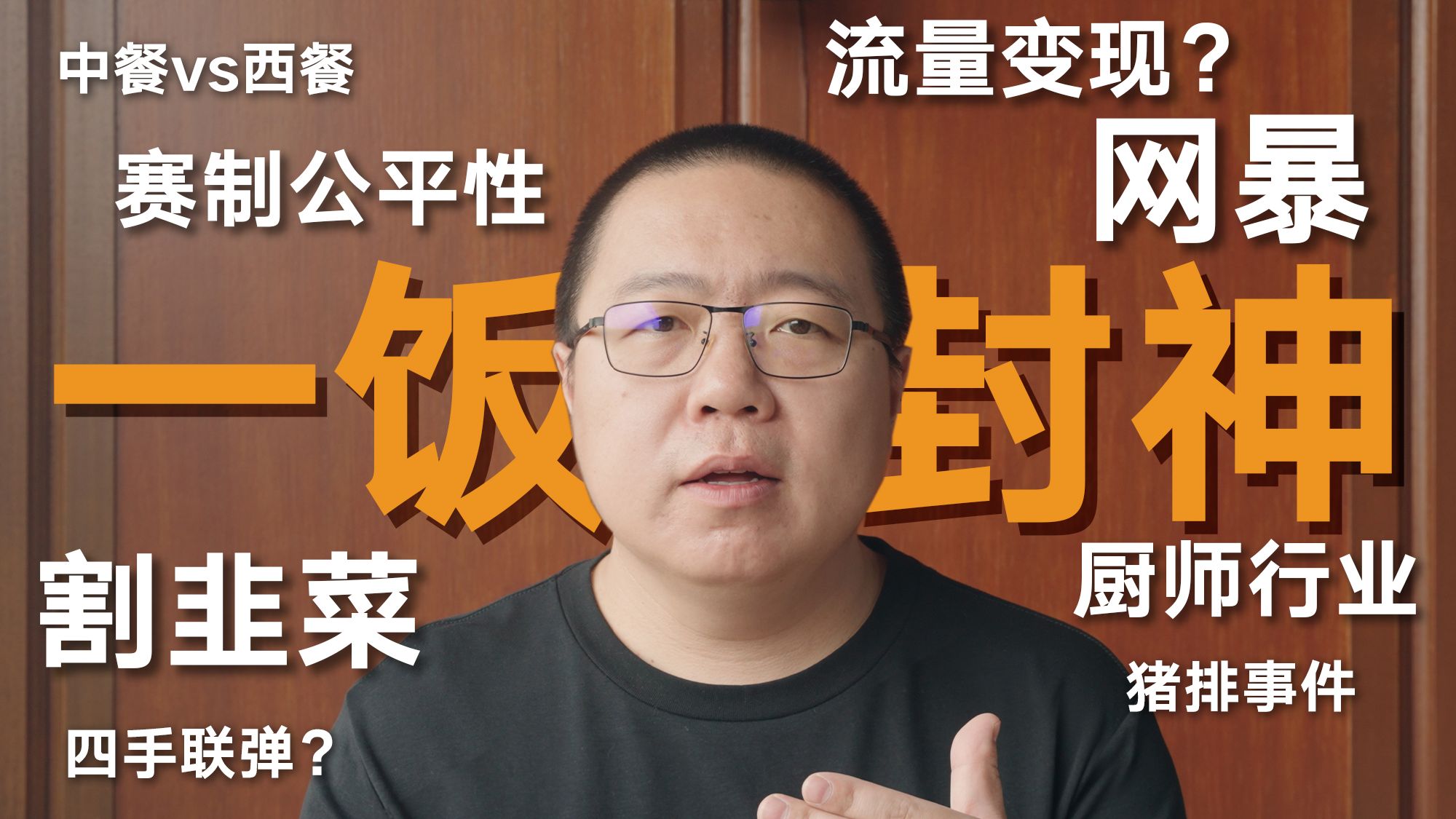 流量变现还是割韭菜？中餐如何创新？公关灾难还是网络暴力？《一饭封神》锐评04