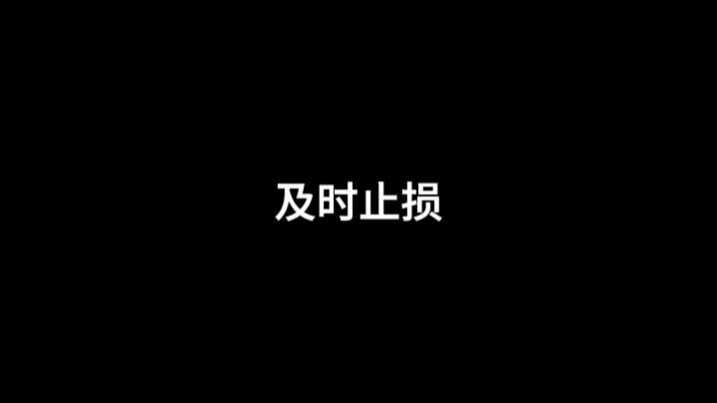 完美的诠释了什么叫及时止损!