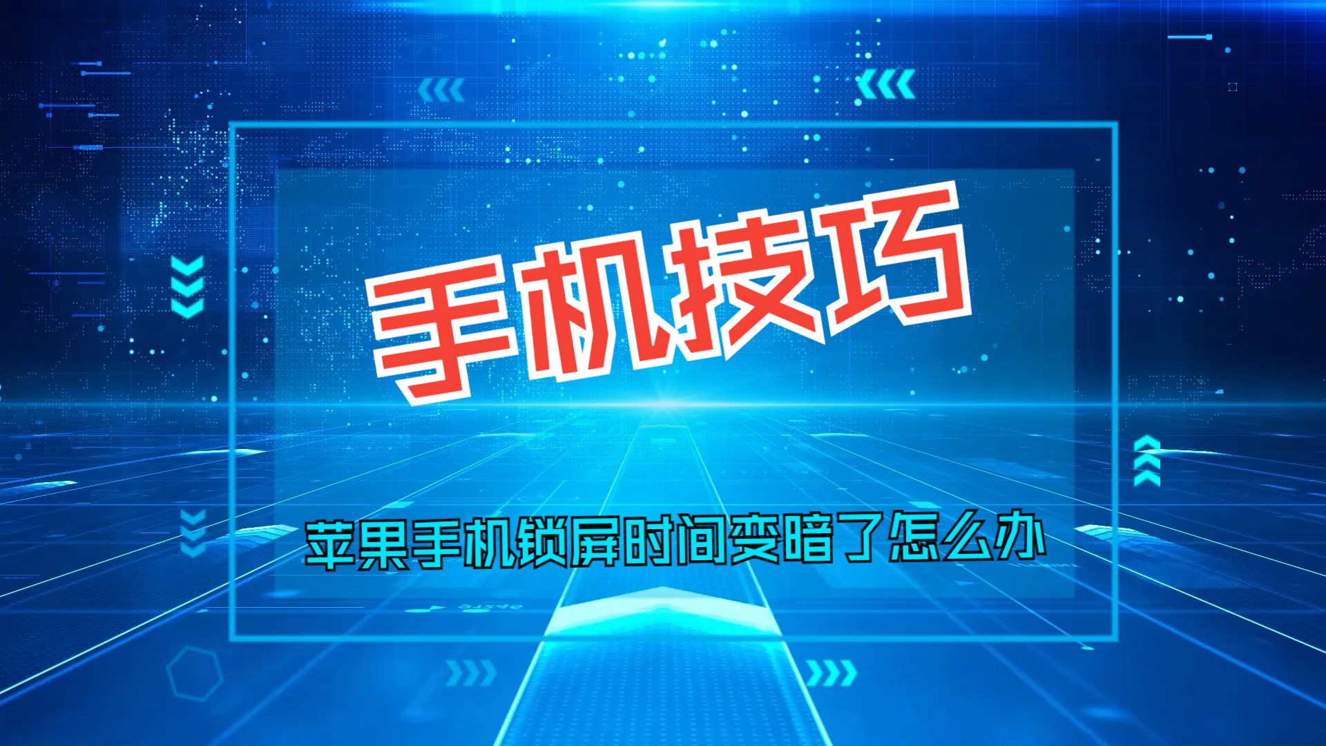 搜索页面变暗了怎么办=搜索页面变暗了怎么办苹果