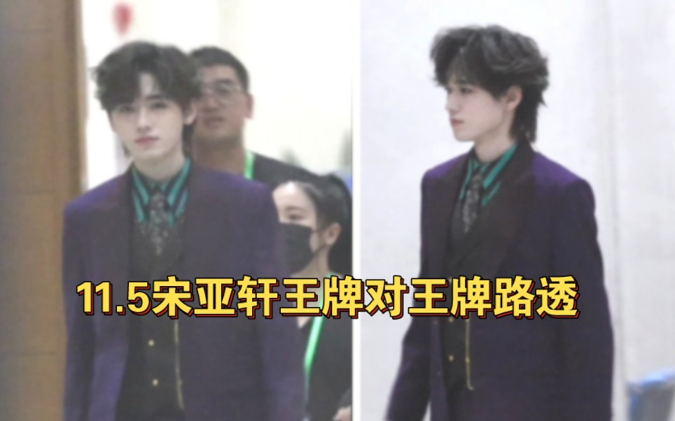 【宋亚轩王牌路透】天呐!今天是吸血鬼公爵!金怀表好内个啊.