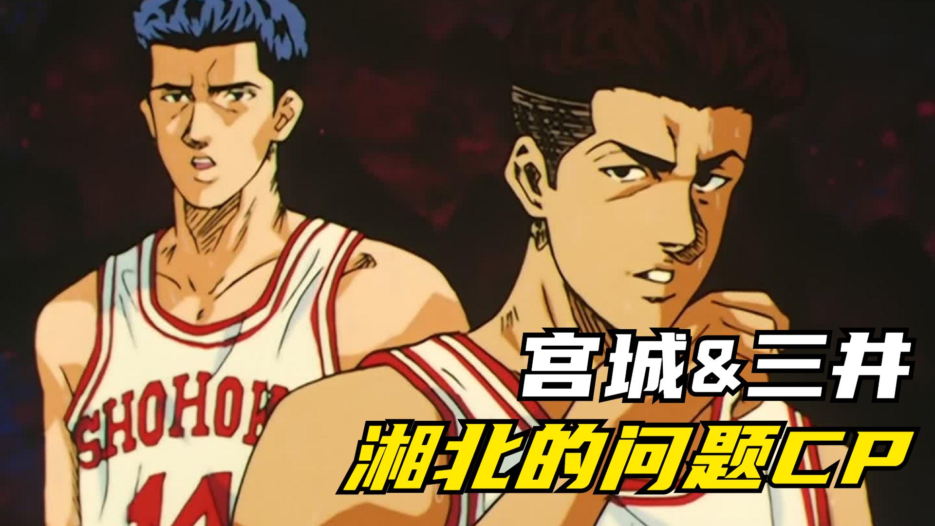 灌篮高手:不打不相识的代表,宫城&三井,湘北的问题cp