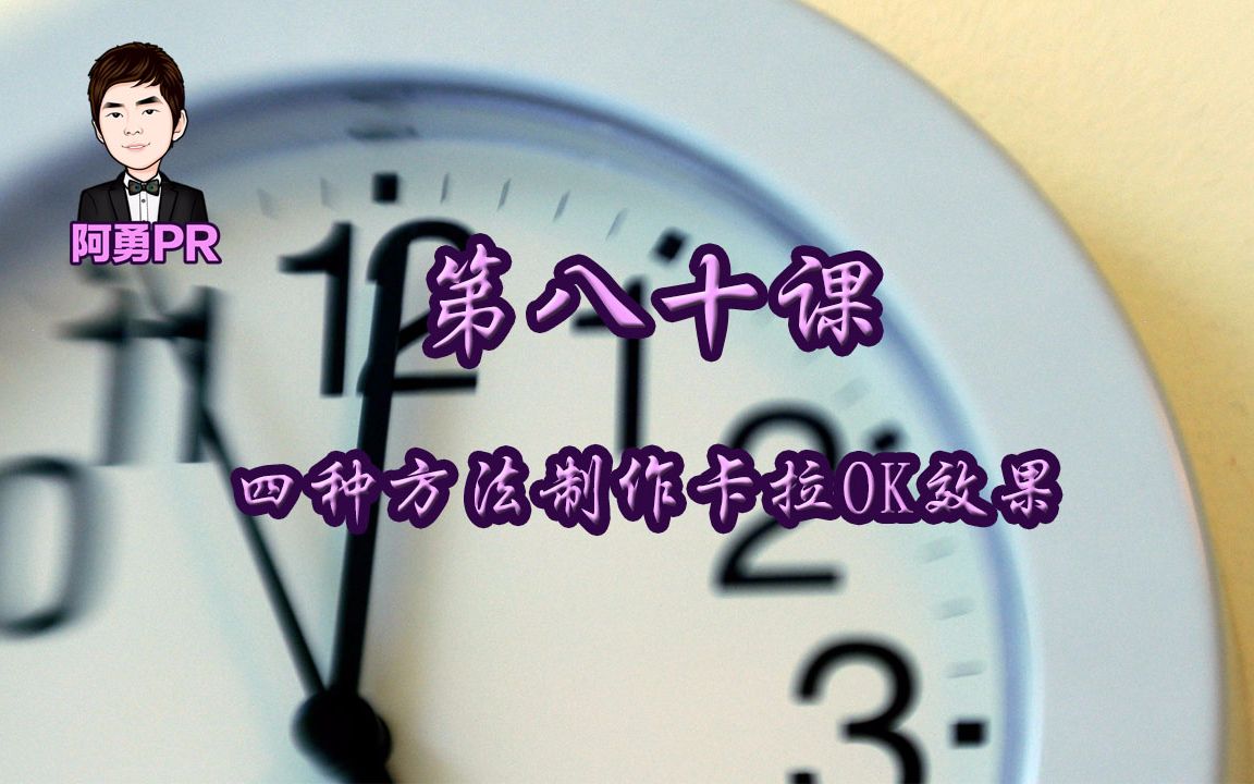 阿勇pr课堂 第八十课 使用pr通过四种方法制作卡拉OK效果哔哩哔哩bilibili