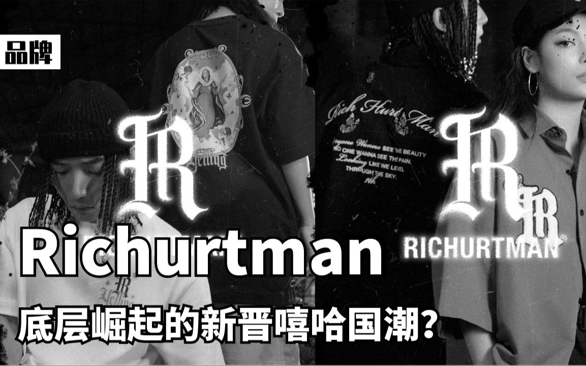 Richurtman,底层崛起的新晋嘻哈国潮?哔哩哔哩bilibili