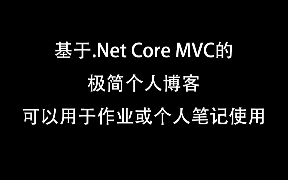 .Net Core极简个人博客博客地址看简介哔哩哔哩bilibili