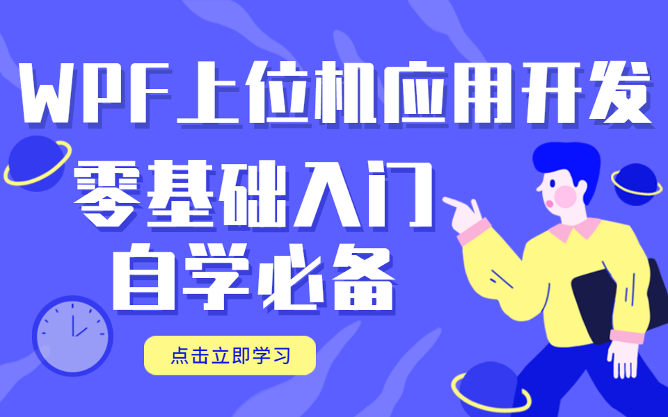 零基础自学WPF上位机应用开发必备教程入门思路整理到实操详解到客户端应用实战(WPF快速入门/MVVMligh/数据驱动/UI/.NET7/C#)B0747哔哩哔哩...