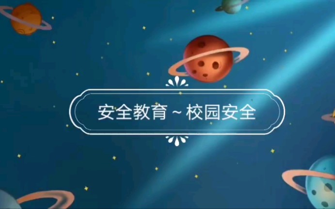 安全教育~校园安全哔哩哔哩bilibili