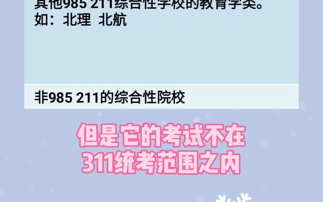 【择校】教育学/教育硕士考研:综合类院校梯队排名哔哩哔哩bilibili