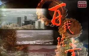 Скачать видео: RTHK《百載鑪峰-1984》 系列纪录片