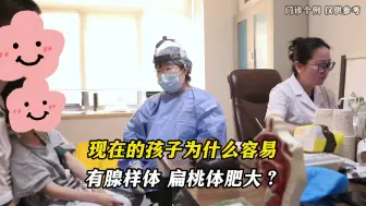 Download Video: 现在的孩子为什么容易有腺样体、扁桃体肥大？