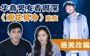 Download Video: 给华裔男友看周深《烟花易冷》现场，他会有什么反应呢？Zhou Shen Reaction