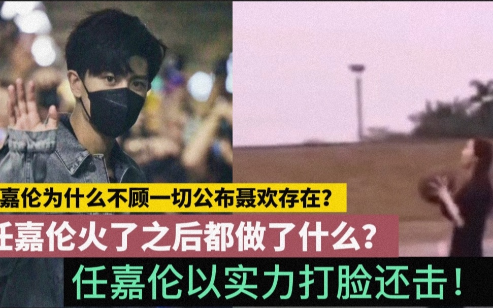 任嘉伦为什么不顾一切公布聂欢存在?任嘉伦火了之后都做了什么?任嘉伦以实力打脸还击!哔哩哔哩bilibili