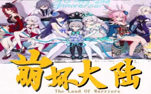 Download Video: 《崩坏大陆》收官之作 极致高燃