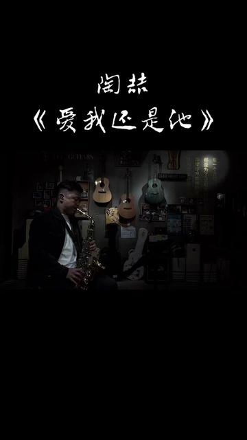 陶喆《爱我还是他》