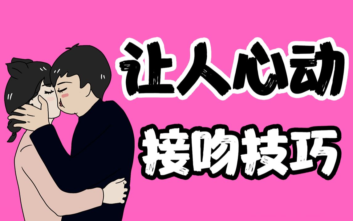 [图]【女生慎入】让女生心跳加速的接吻技巧