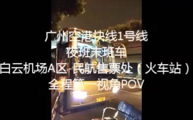 【xzr27的交通POV40】广州空港快线1号线 夜班末班车 白云机场A区民航售票处(火车站) 全程第一视角POV哔哩哔哩bilibili