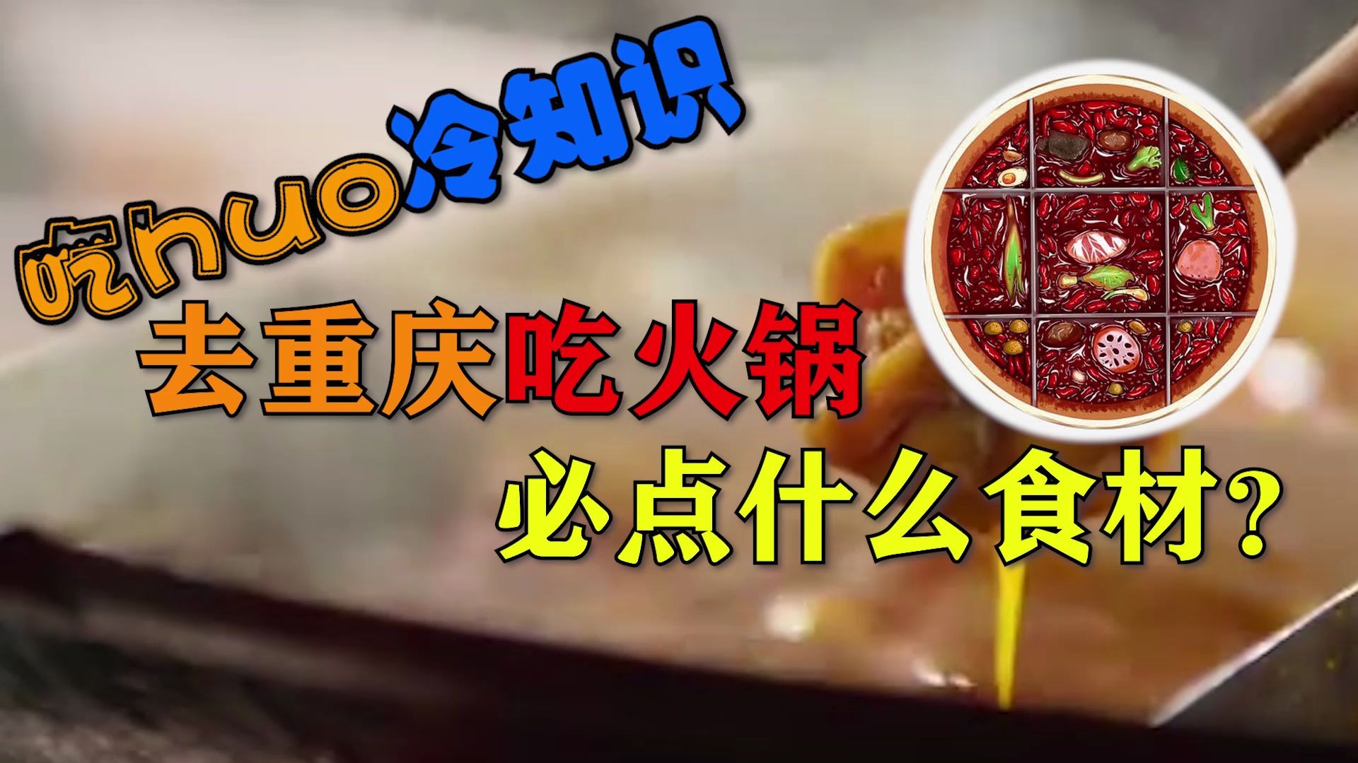 【胖狗冷知识】去重庆吃火锅必点什么食材?哔哩哔哩bilibili