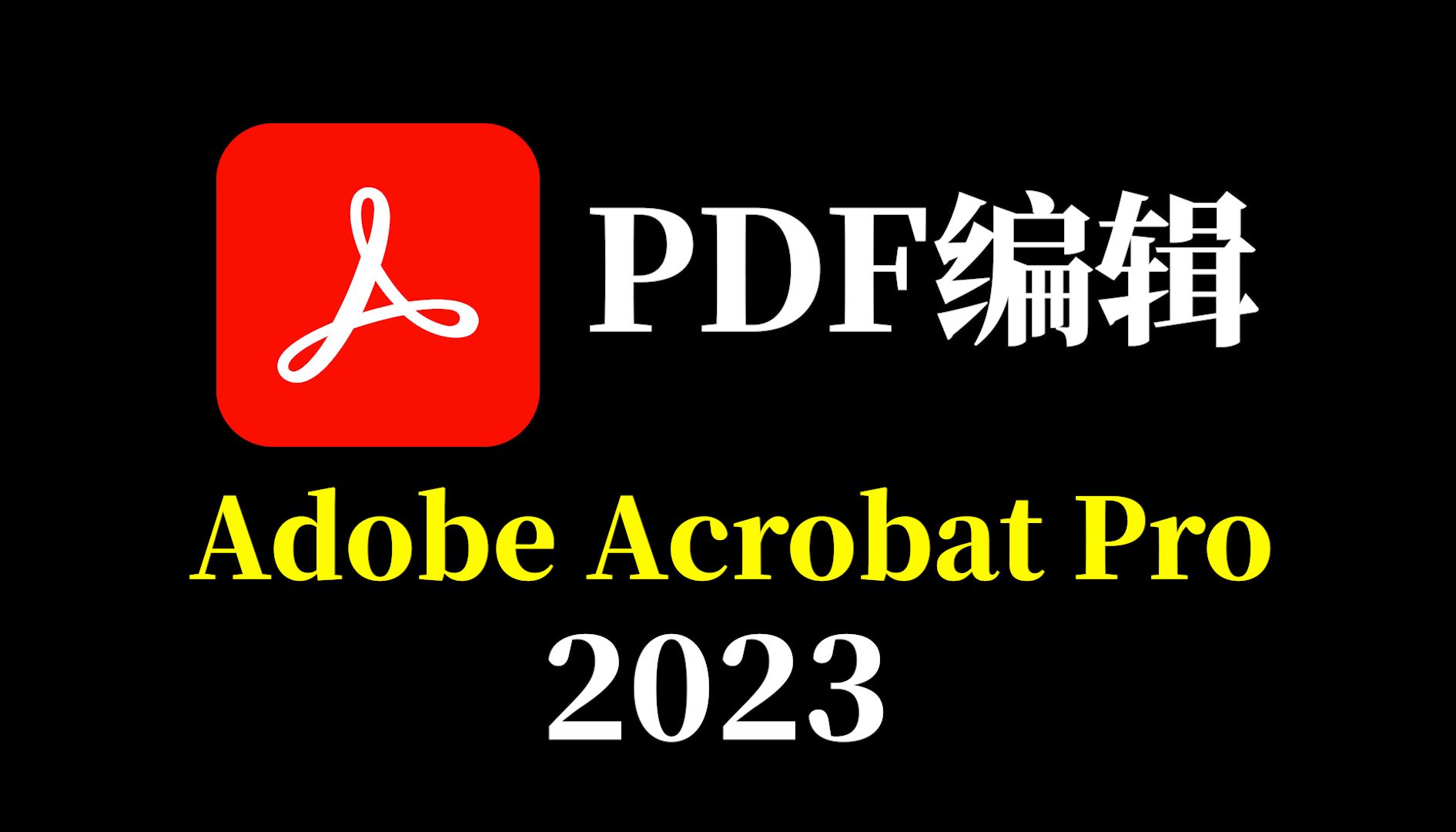 [图]最强大的PDF编辑软件—Acrobat Pro 2023最新版 | 附123网盘