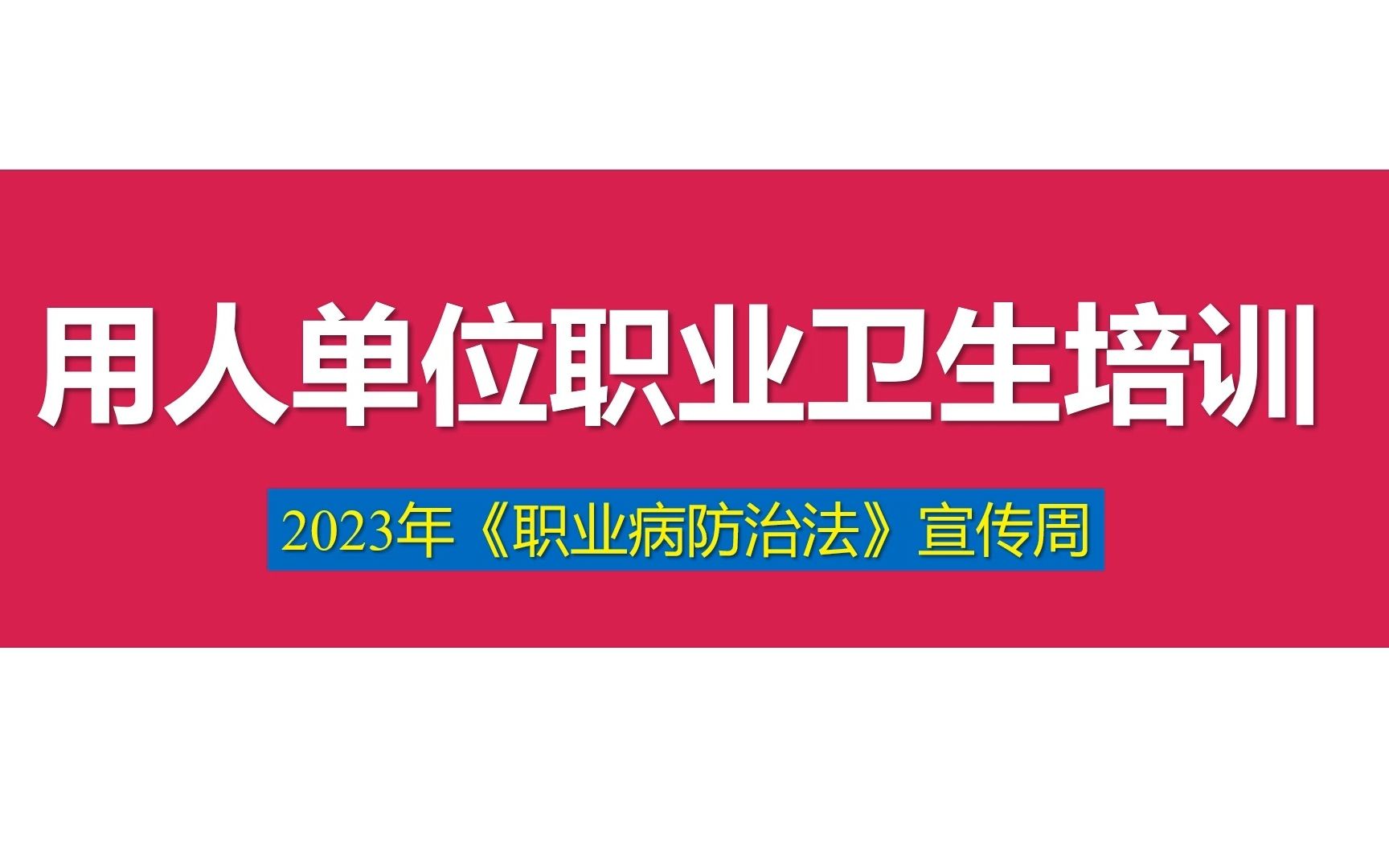 2023年《职业病防治法》宣传周宣讲课件哔哩哔哩bilibili