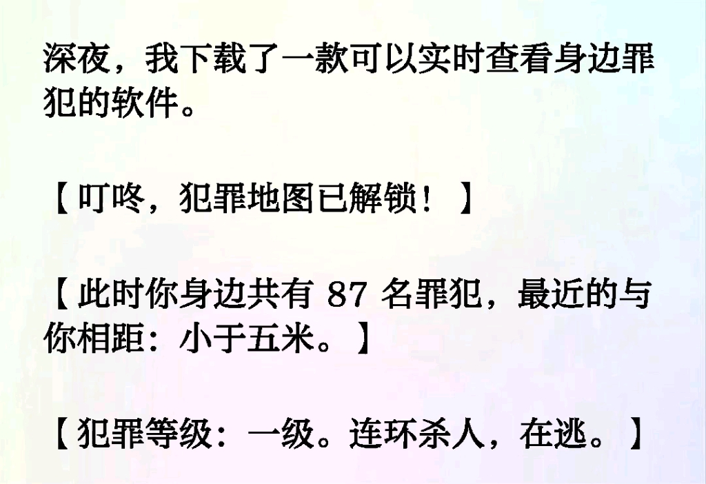 深夜我下载了一款可以实时查看身边罪犯的软件【叮咚,犯罪地图已解锁!】【此时你身边共有 87 名罪犯,最近的与你相距:小于五米】【犯罪等级:一级...