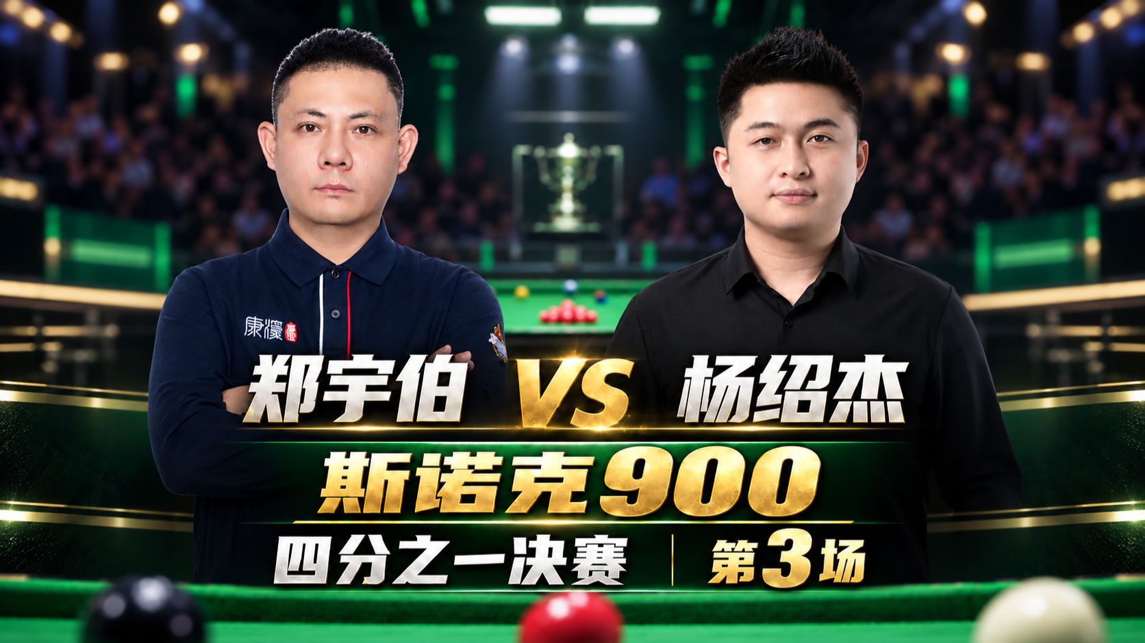 斯诺克900 8进4 郑宇伯VS杨绍杰 第3场