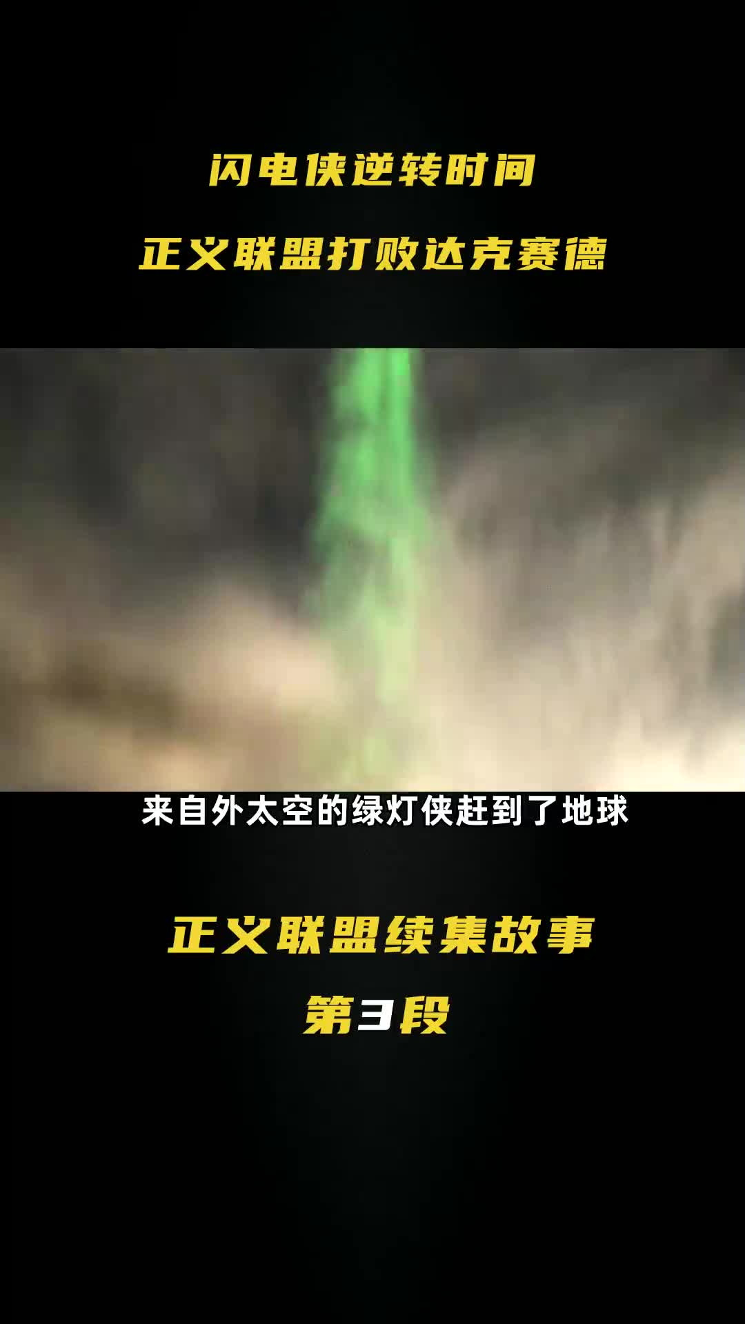 闪电侠逆转时空,正义联盟打败了达克赛德,这是正义联盟3的故事哔哩哔哩bilibili