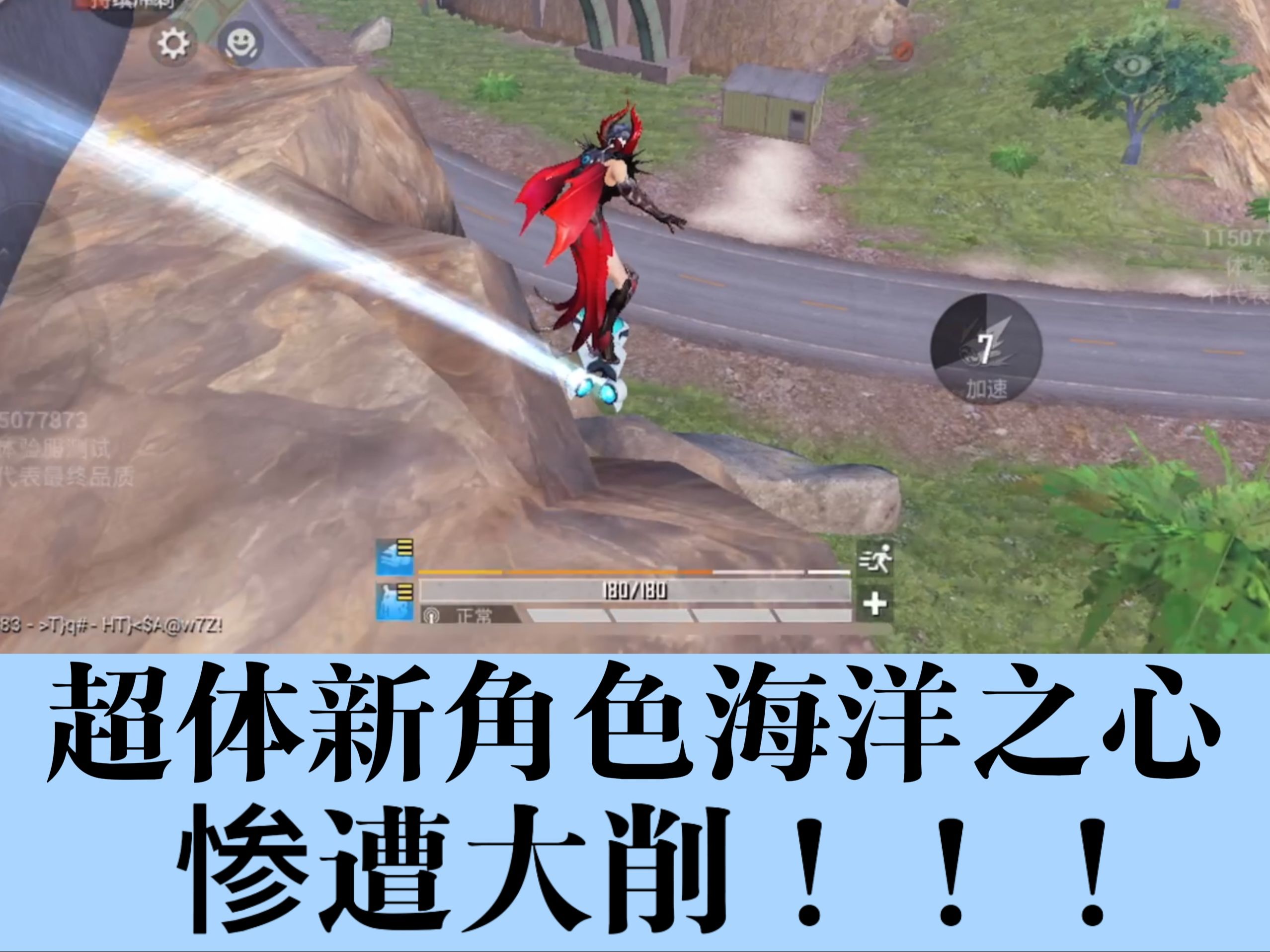 【超体新角色海洋之心惨遭大削】