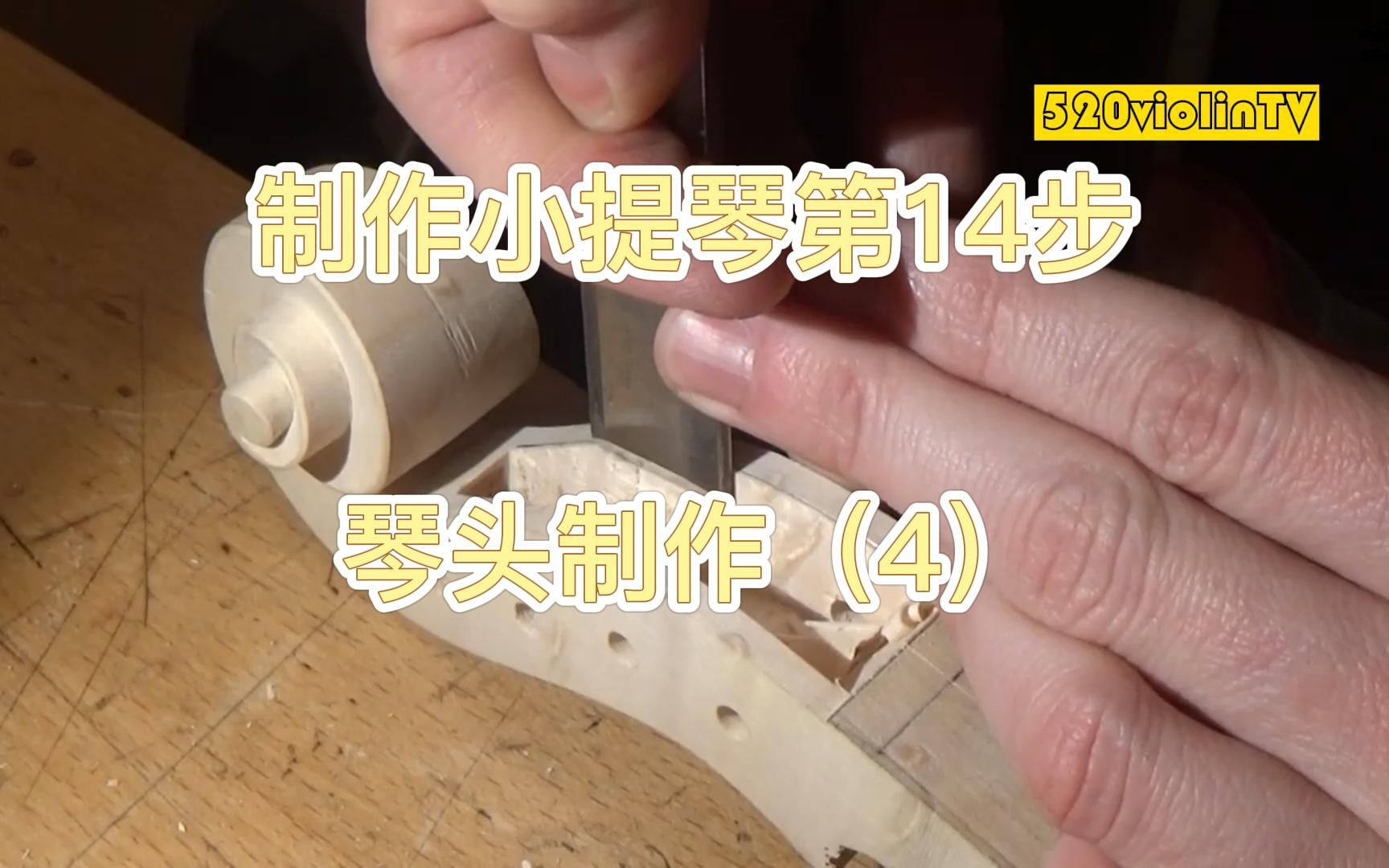 [图]16如何制作一把stradivari1715小提琴——琴头制作（4）