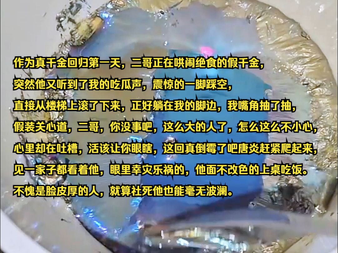 作为真千金回归第一天,二哥正在哄闹绝食的假千金,突然他又听到了我的吃瓜声,震惊的一脚踩空,直接从楼梯上滚了下来,正好躺在我的脚边,我嘴角抽...