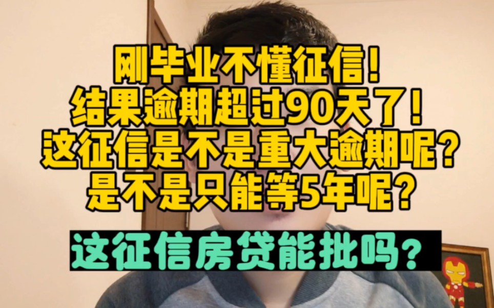 刚毕业不懂征信,结果逾期超过90天了!这征信是不是重大逾期呢?是不是只能等5年呢?这征信还能房贷吗?哔哩哔哩bilibili