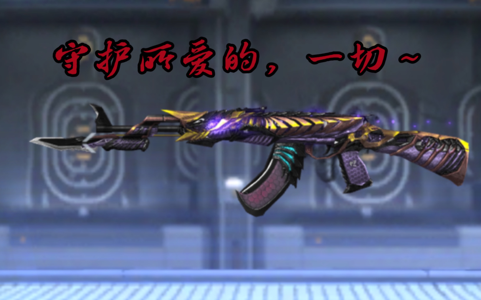 《cfm》ak47-黑武士觉醒体验(武士精神,不容僭越)