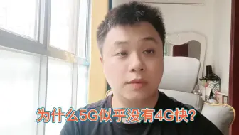 为什么5G普及速度看起来似乎没有4G快？
