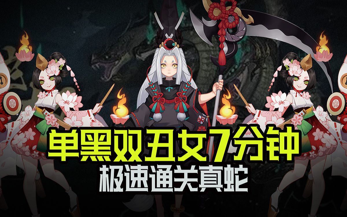 阴阳师八歧大蛇小小黑携手双丑女7分钟极速通关真蛇