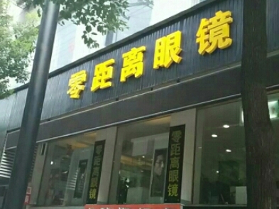 新昌零距离眼镜超市.哔哩哔哩bilibili