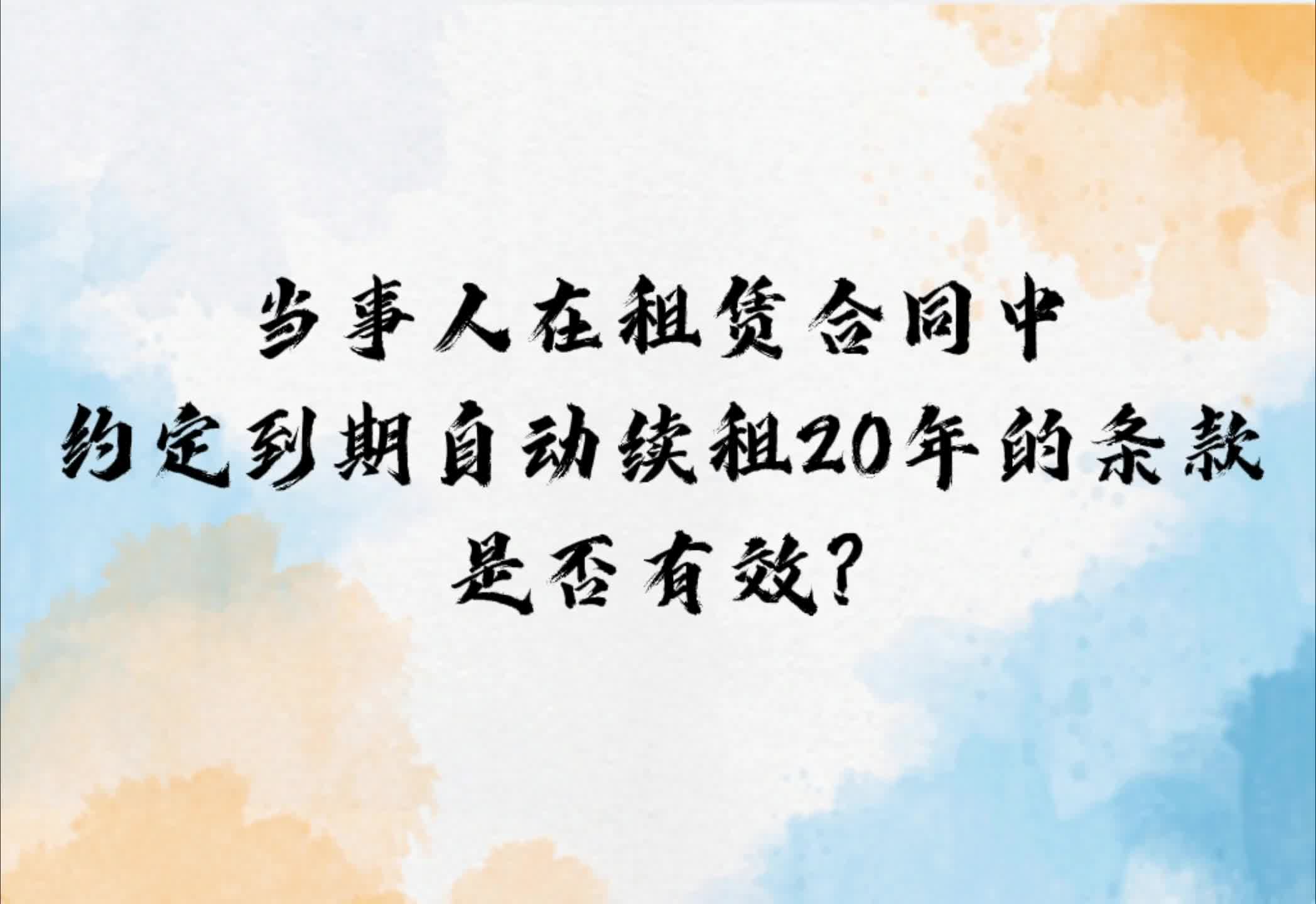 当事人约定租赁合同租赁期限20年到期后自动续租,该约定是否有效哔哩哔哩bilibili