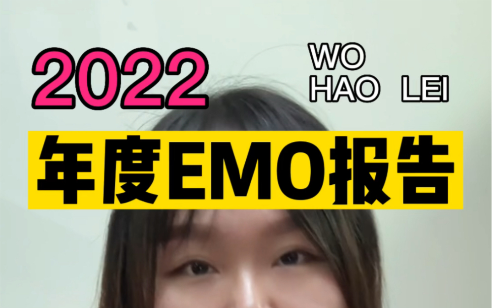 《年度emo报告》哔哩哔哩bilibili