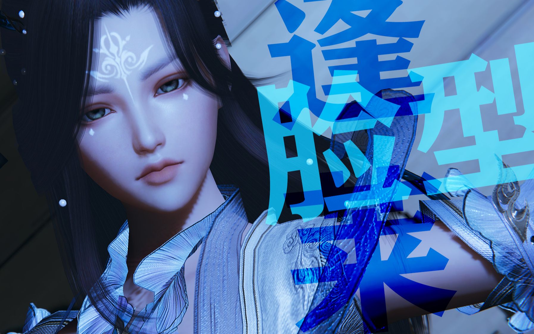 【剑网三/捏脸/蓬莱】(伞娘/脸型数据/永久有效)鲛泪_哔哩哔哩_bili