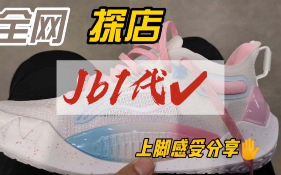 李宁JB1代上脚初体验分享!IFS最大Jordan有哪些限量球鞋值得买?哔哩哔哩bilibili